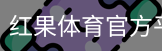 红果体育